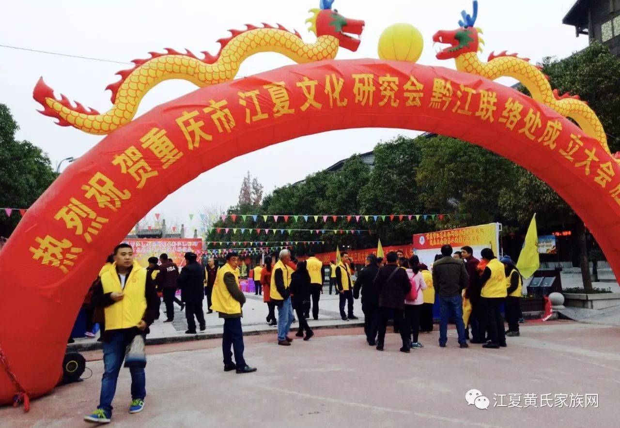 【黔江联络处】热烈祝贺重庆市江夏文化研究会黔江联络处成立大会暨黄氏宗亲第二次联谊会圆满成功