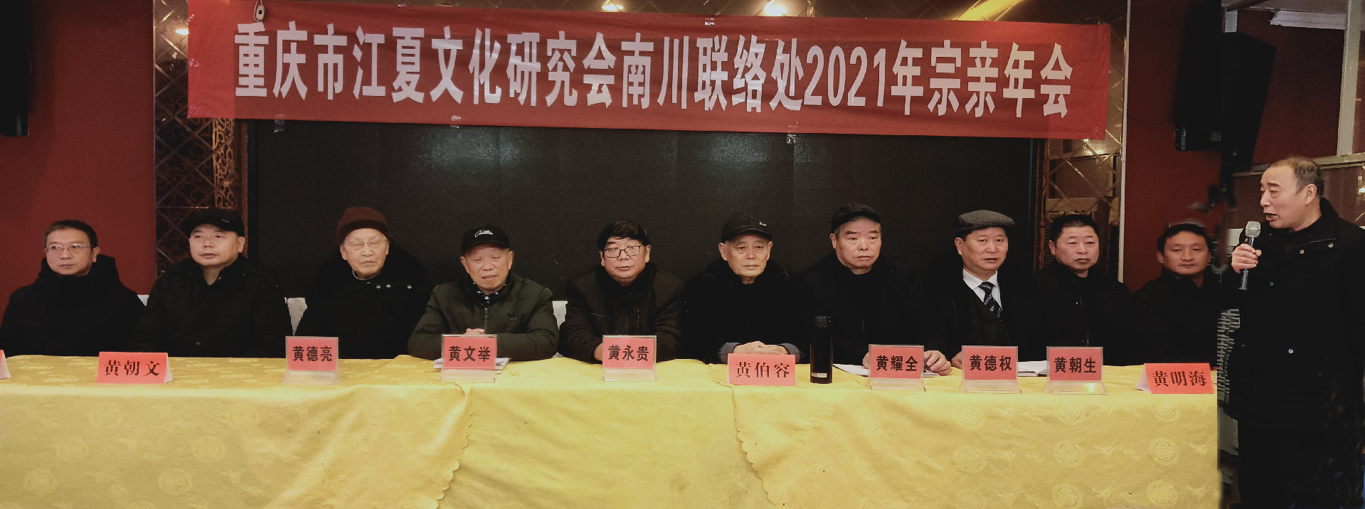 【南川联络处】总结成绩不负新时代 展望未来传承江夏文化  南川联络处召开2021年黄氏宗亲年会
