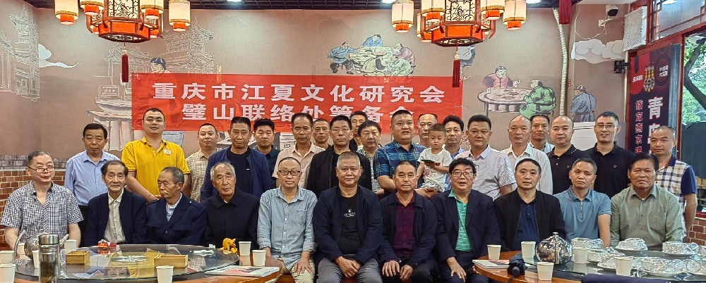 【璧山筹备小组】重庆市江夏文化研究会璧山联络处筹备会顺利召开