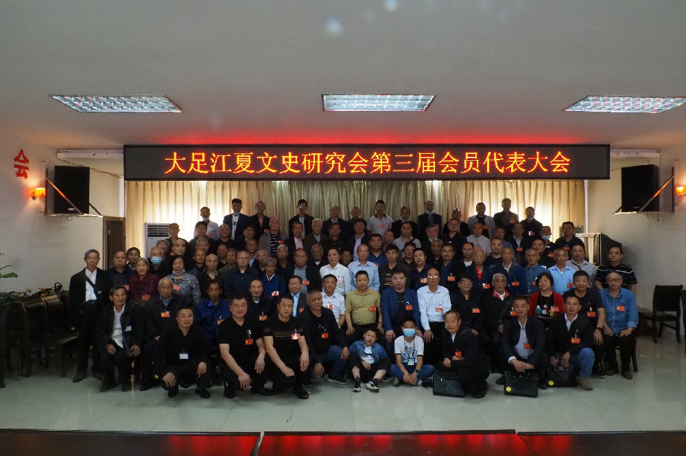 【大足联络处】重庆市大足文史研究会第三届会员代表大会