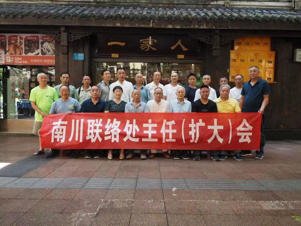 【南川联络处】重庆市江夏文化研究会南川联络处2022年上半年工作会议