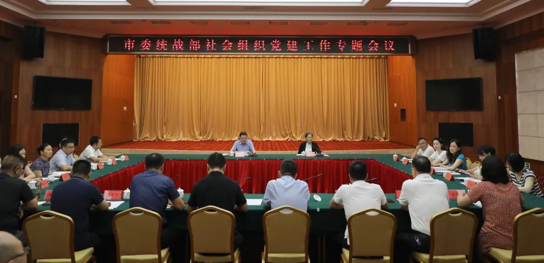 我会参加市委统战部召开的社会组织党建工作专题会议