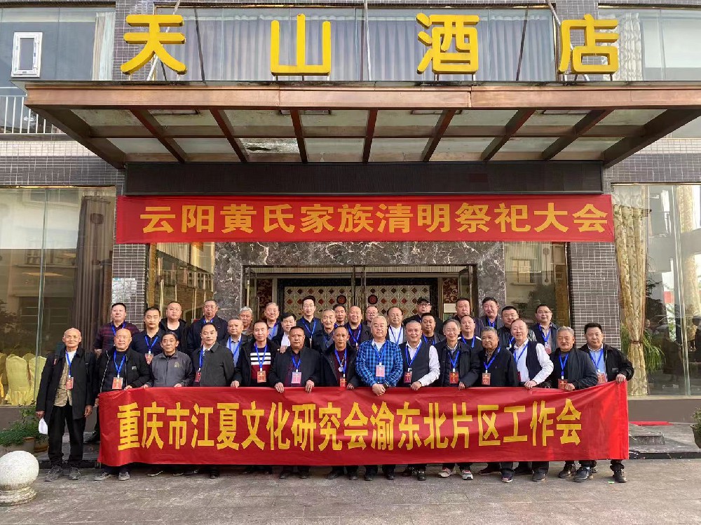 重庆市江夏文化研究会渝东北片区组织体系建设工作会在云阳县召开