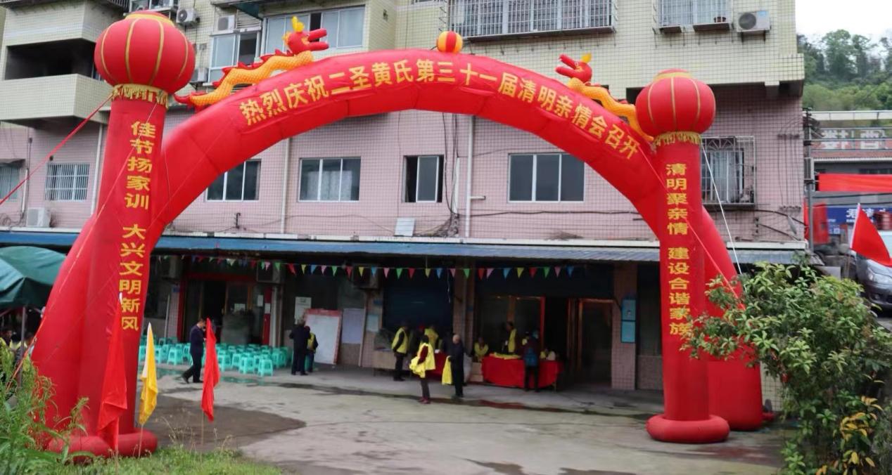 【巴南联络处】二圣黄氏第31届清明亲情会暨发展清明文化30周年纪念会