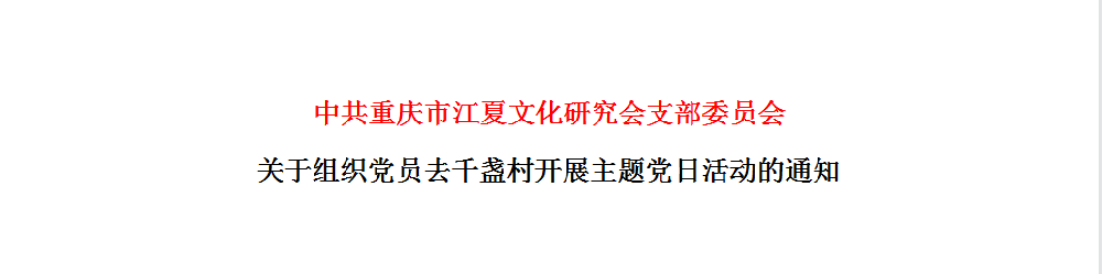 【会议通知】关于组织党员去千盏村开展主题党日活动的通知