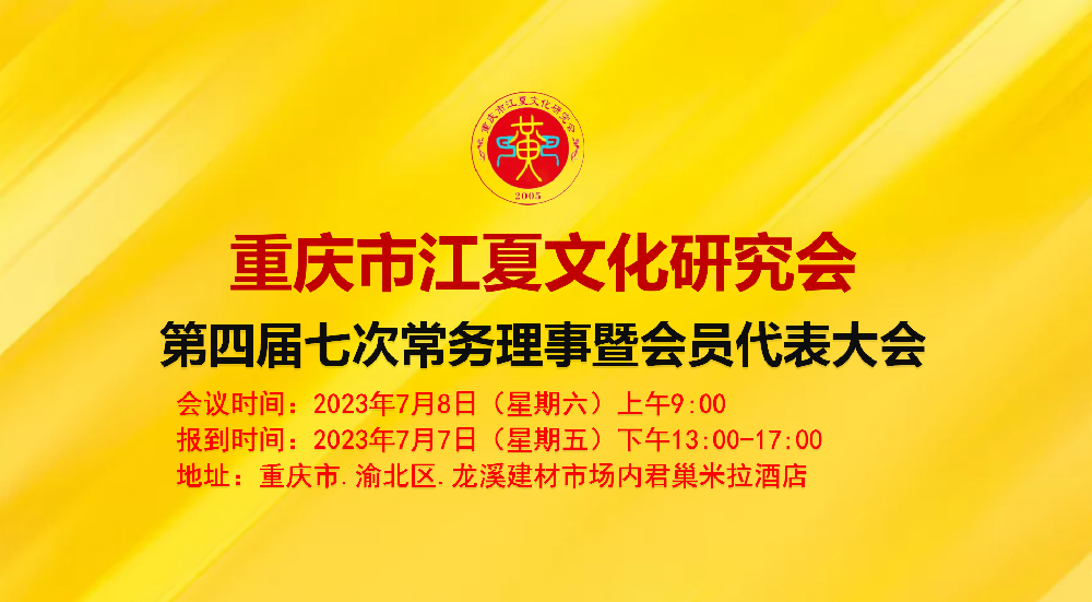 【会议通知】关于召开第四届七次常务理事会的通知