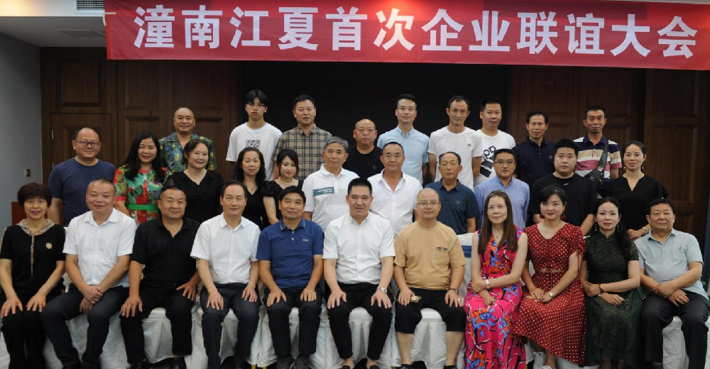 【潼南联络处】潼南江夏首次企业联谊大会隆重召开