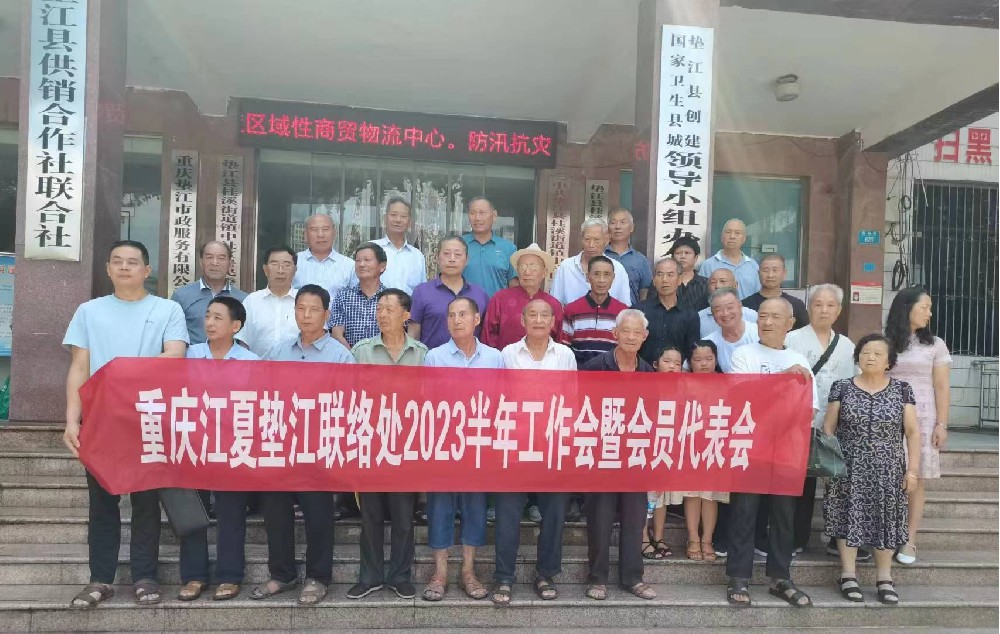 【垫江联络处】垫江联络处召开2023年半年工作会