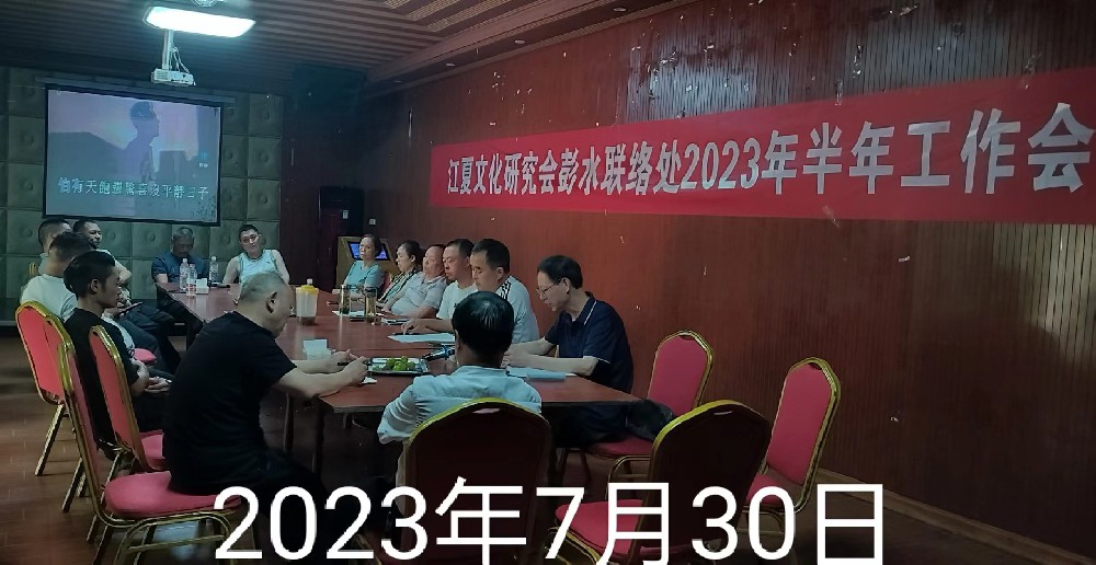 【彭水联络处】学习贯彻市会第四届七次会议精神暨半年工作总结大会