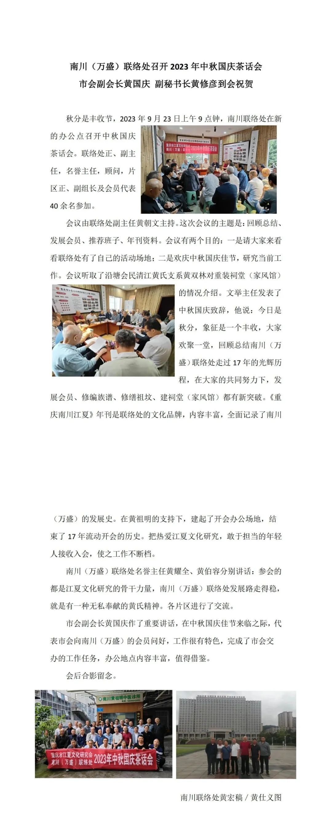 【南川（万盛）联络处】召开 2023 年中秋国庆茶话会市会副会长黄国庆 副秘书长黄修彦到会祝贺