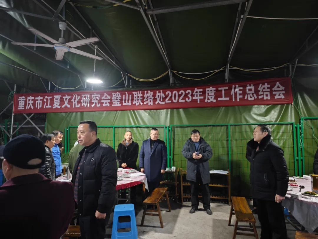 璧山联络处2023年度工作总结会
