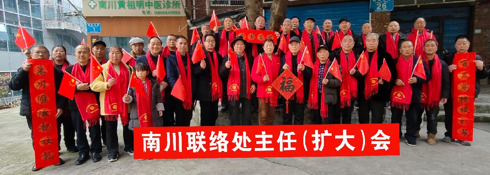 南川联络处 ｜召开主任（扩大）会