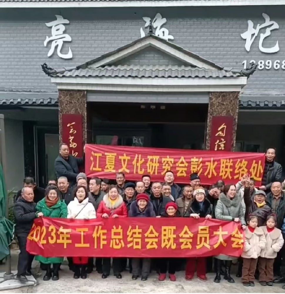 彭水联络处｜2023年工作总结会