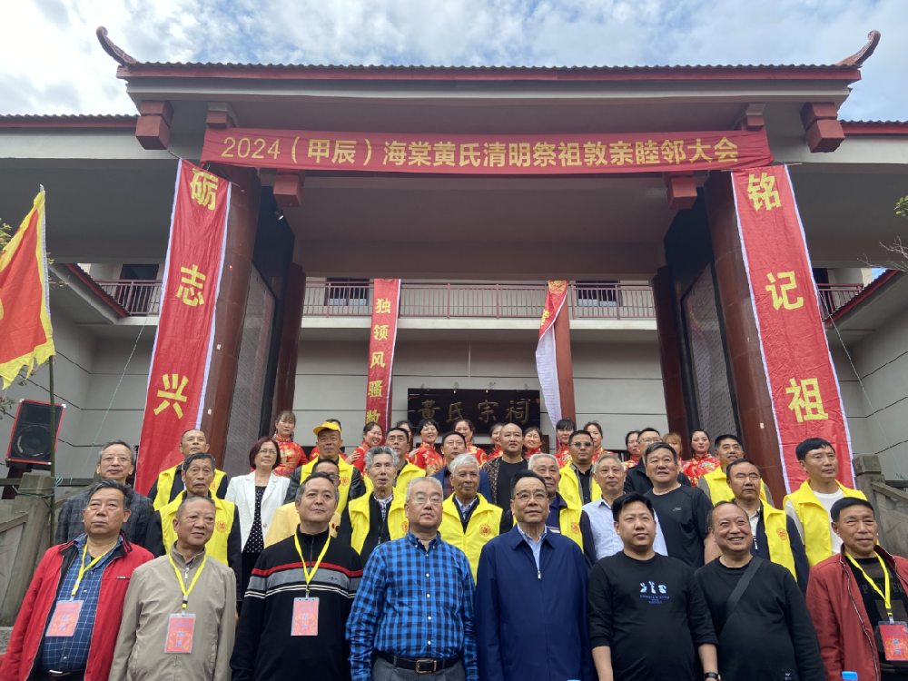 2024（甲辰）海棠黄氏清明祭祖敦亲睦邻大会