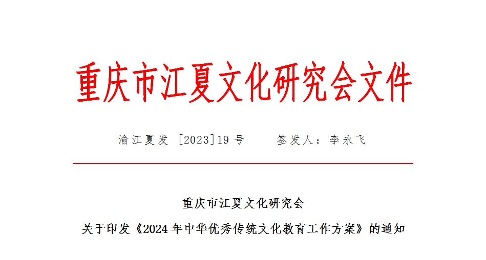 【活动通知】关于印发《2024年中华优秀传统文化教育工作方案》的通知