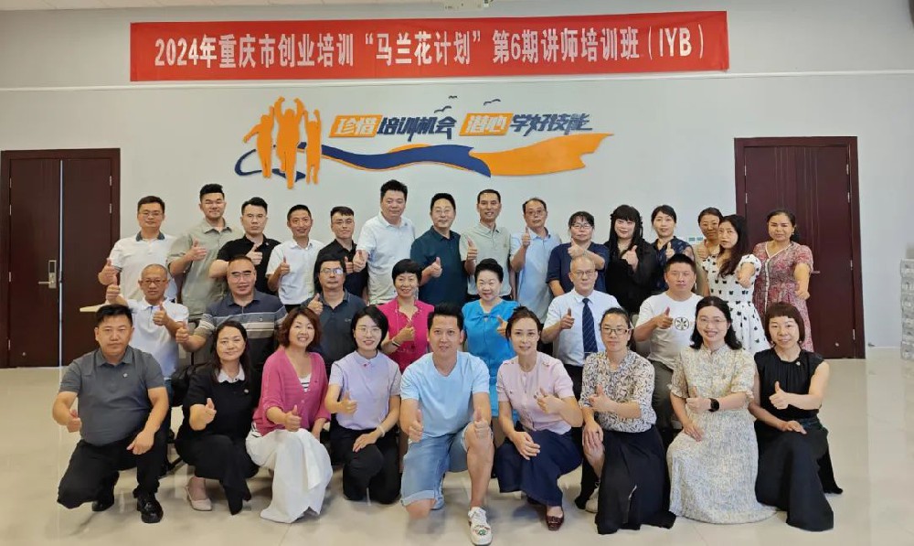 2024年重庆市创业培训“马兰花计划”第六期IYB讲师培训班在中国（重庆）人力资源服务产业园举办