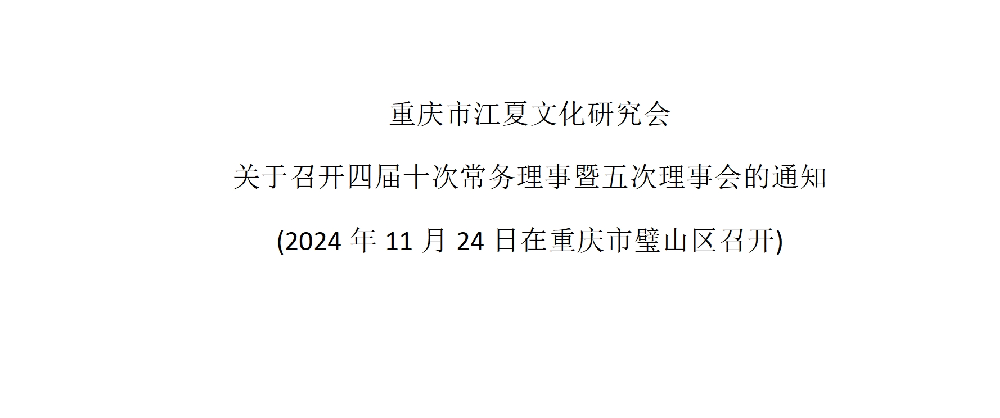 【会议通知】关于召开四届十次常务理事暨五次理事会的通知