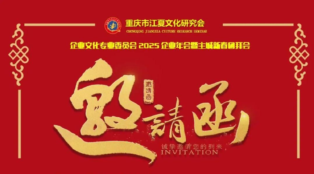【邀请函】重庆江夏2025企业年会暨主城新春团拜会
