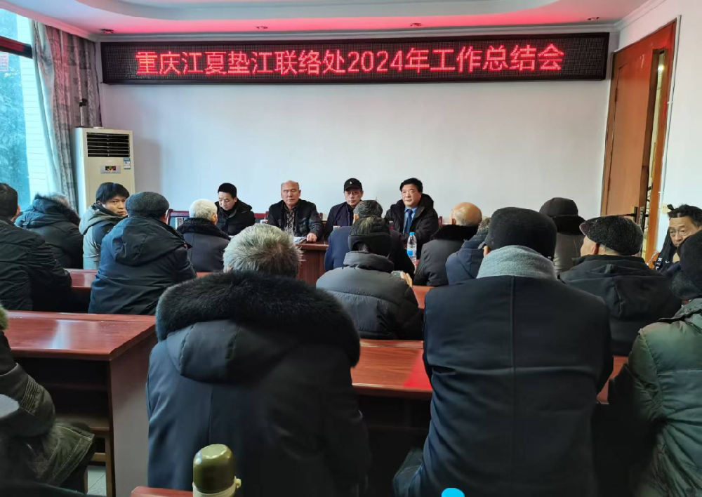 垫江联络处｜承前启后 、继往开来、为开创垫江黄氏文化研究而努力奋斗 —— 垫江联络处2024年工作总结会胜利召开