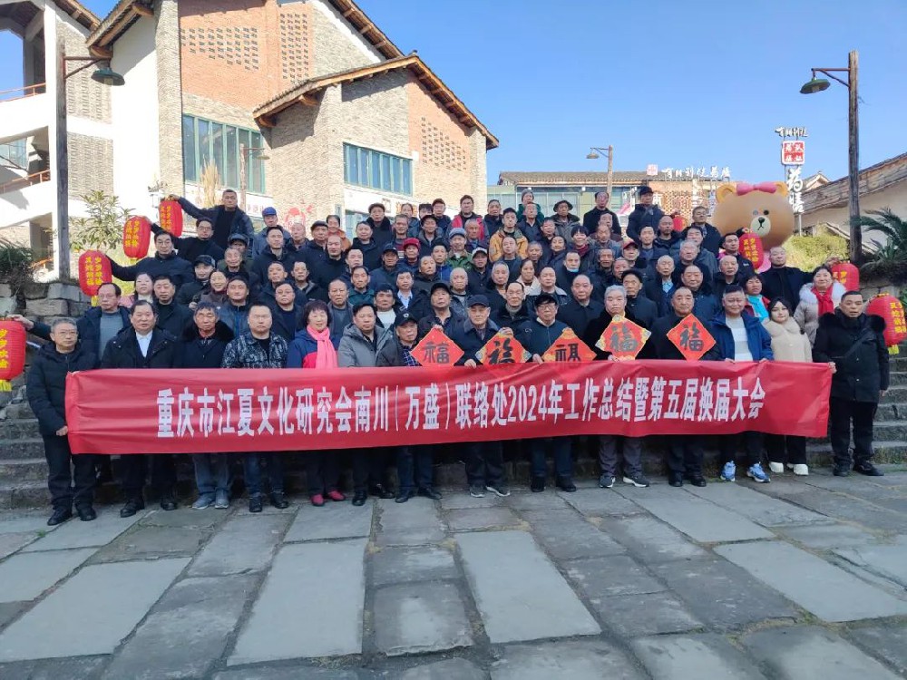 南川联络处｜召开2024年工作总结暨第五届换届大会