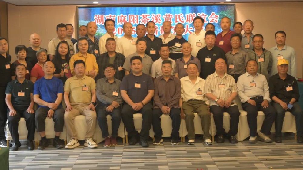 渝湘黄氏宗亲齐聚北碚 共研族谱文化传承