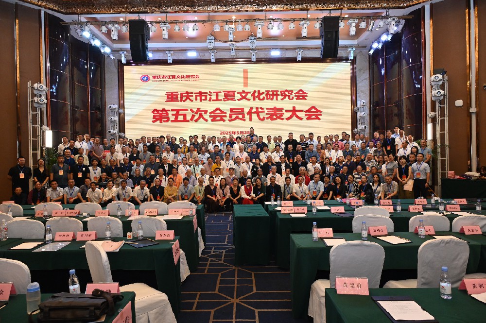 重庆市江夏文化研究会第五次会员代表大会圆满召开 —— 凝聚文化共识 擘画江夏传承发展新篇