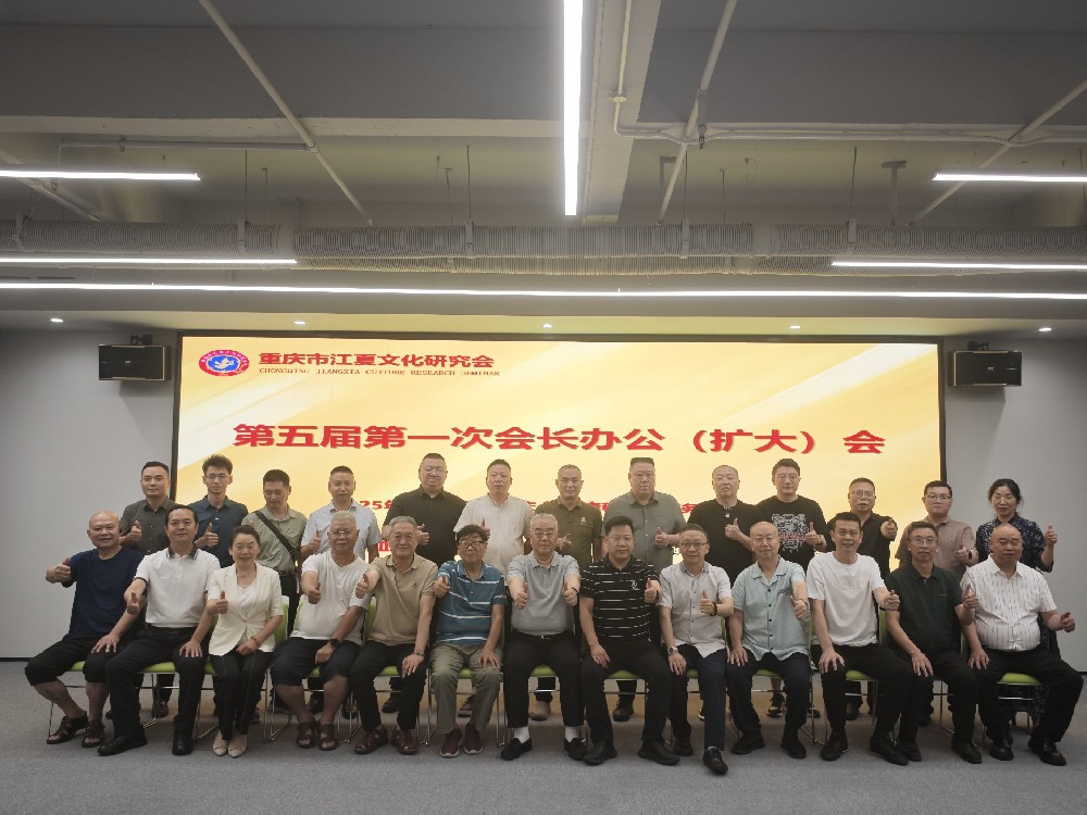 重庆市江夏文化研究会第五届第一次会长办公（扩大）会顺利召开