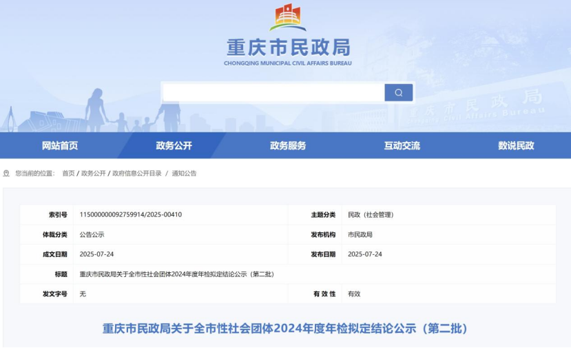 热烈祝贺重庆市江夏文化研究会2024年检结论：合格