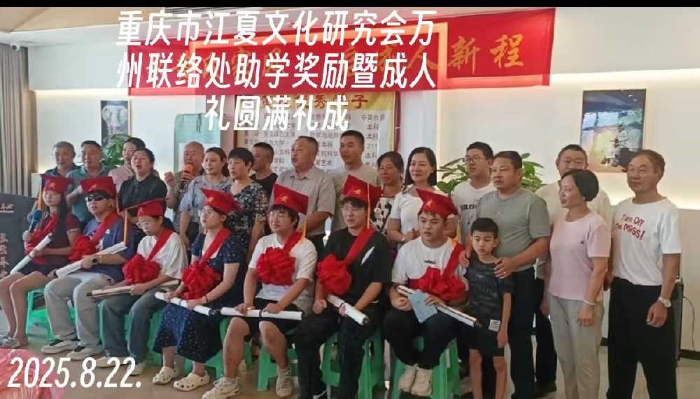 万州联络处首场“助学金发放暨成人礼仪式”圆满举行