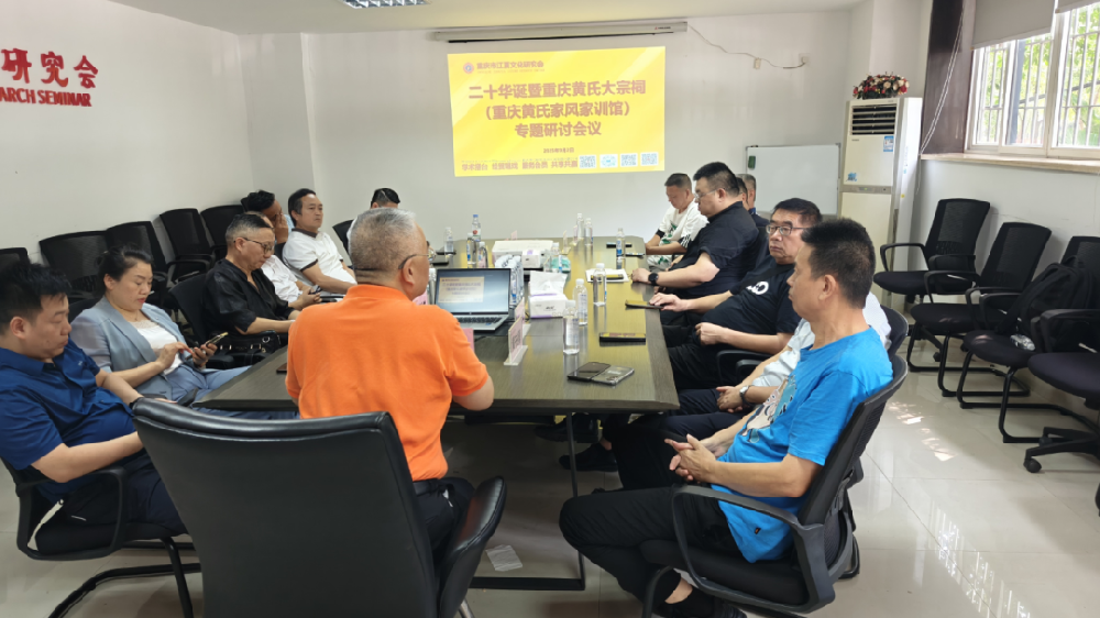 重庆市江夏文化研究会成立二十周年庆典暨重庆黄氏祠堂(黄氏家风家训馆)筹备专题会议顺利召开