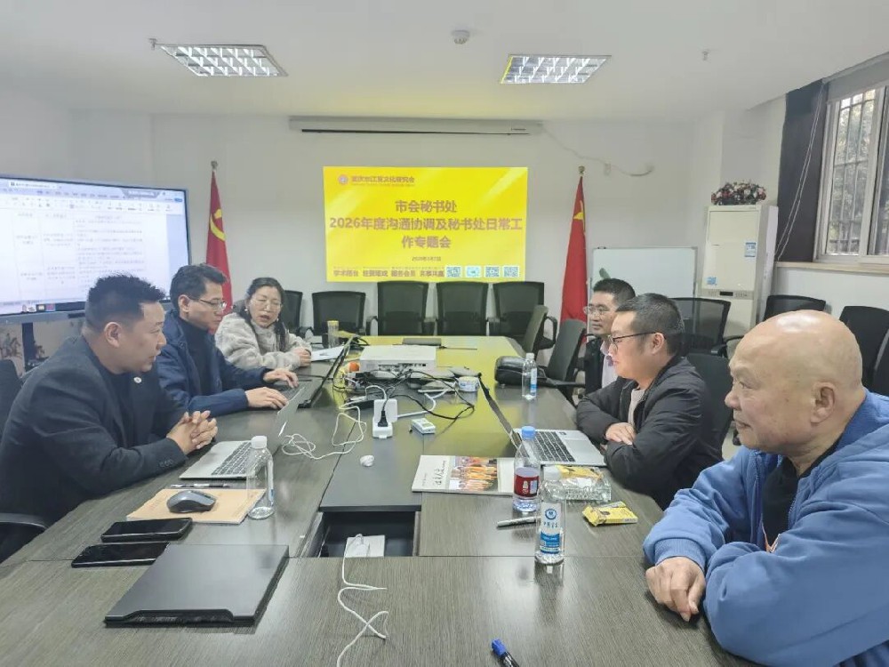 规范提质强效能 凝心聚力启新程  ——重庆市江夏文化研究会秘书处2026年度沟通协调及日常工作专题会顺利召开