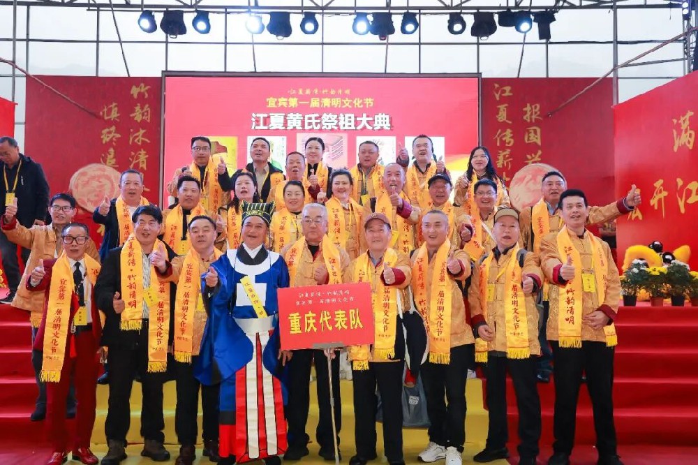重庆市江夏文化研究会组团出席宜宾江夏文化研究会第一届清明文化节