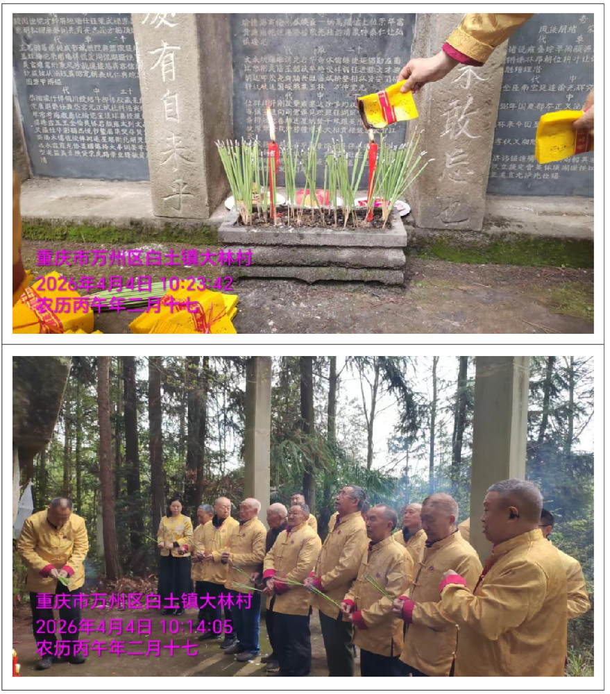 清明祭祀先祖黄继嗣：在追思中凝聚前行的力量--2026年万州联络处开展清明祭祖活动