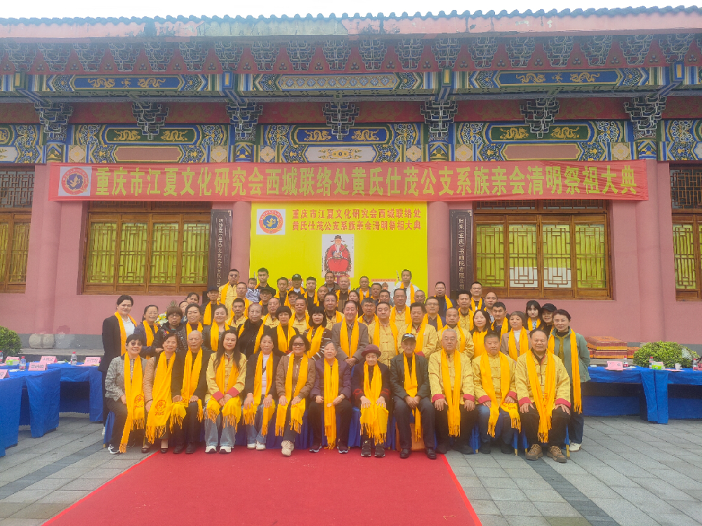 秉传统文化清明告祭始祖依传承时序宗族校修新谱   -西城联络处黄氏仕茂公支系族亲会清明祭祖大典取得满圆成功