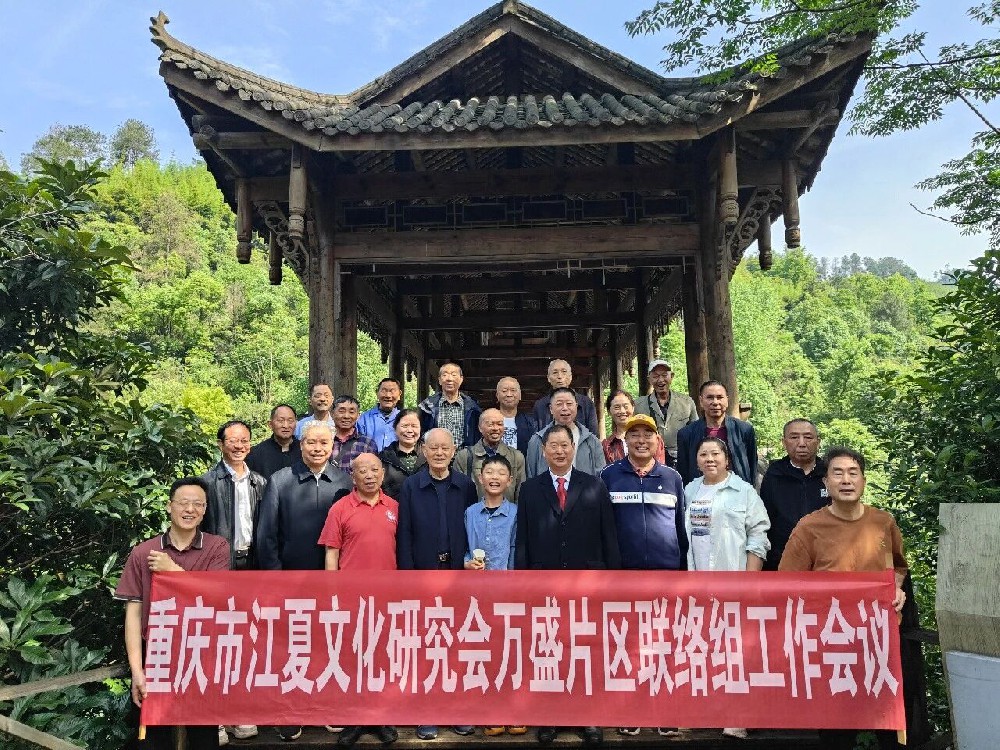 万盛片区联络处成功召开2025年度工作总结会